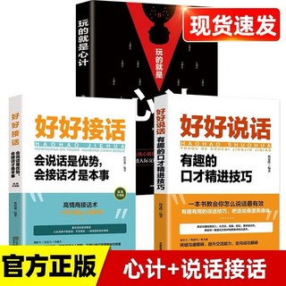 回話有招：口才技巧好好接話高情商聊天術, 心計3冊
