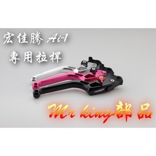Mr king 宏佳騰 Ai-1 拉桿 煞車拉桿 手拉桿 鋁合金 專用 電動車 直上 總棒 拉桿 總泵 煞車, 紅色,Ai-1拉桿