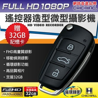 CHICHIAU 遙控器造型偽裝型微型針孔攝影機 Full HD 1080P 贈32GB記憶卡, CHW-S820