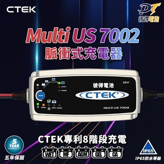 CTEK Multi US 7002 智慧型電瓶充電器 原廠指定品牌 五年保固 IP65防水