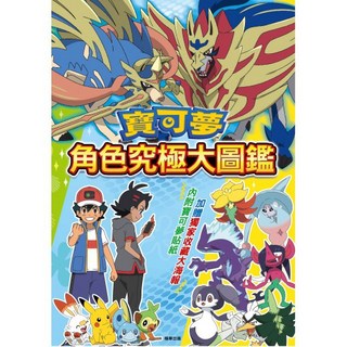 精靈寶可夢 角色究極大圖鑑 POK30 一本入 Pokemon圖鑑 神奇寶貝海報 皮卡丘貼紙 精靈收藏圖鑑