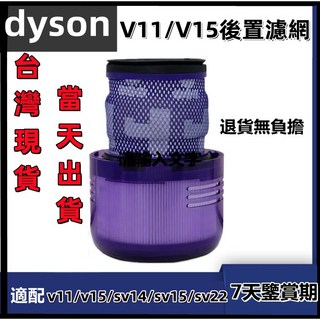 Dyson 戴森 HEPA 後置濾網/濾芯 (適用 V11/V15/SV14/SV15/SV22), 1個, V11/V15/SV14/SV15/SV22