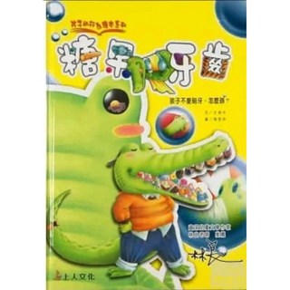 上人經典繪本, 糖果牙齒