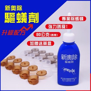 新奧除驅蟻劑 藍瓶 螞蟻藥 火蟻 除蟲 加送20個餌劑盒, 1個, 80ml