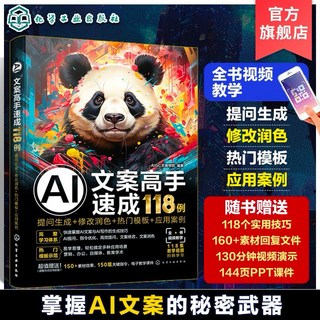 AI文案高手速成118例：提問生成、修改潤色、熱門模板、應用案例，附贈豐富素材與教學影片