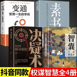 變通智囊商君書白話精選本，權謀智慧套書四冊，提升決策能力與處世智慧, 4冊