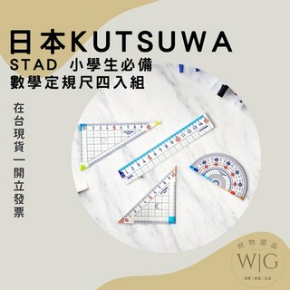 日本 Kutsuwa 數學測量定規 尺規 四入組 透明方格 直尺 量角器 三角板 兒童用 數學 教具 小學生必備 熱銷, 測量尺規四入組(含收納盒)
