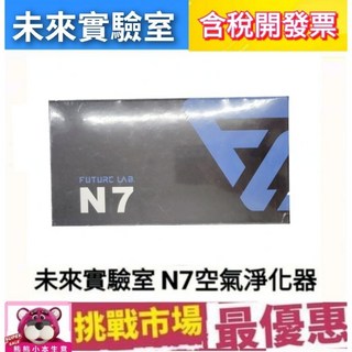 未來實驗室 空氣清淨機 N7