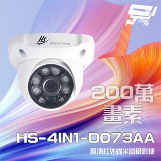 昌運 昇銳 HS-4IN1-D073AA 200萬畫素 室內半球紅外線攝影機 紅外線20-30M, 1個, 數量