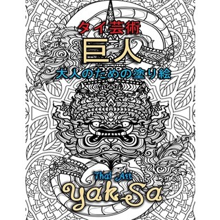 タイ芸術 巨人大人のための... 平裝版, Independently Published, 英文