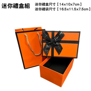 橘色禮盒, 詳見包裝, 詳見包裝, 橘，迷你（盒子+袋子)