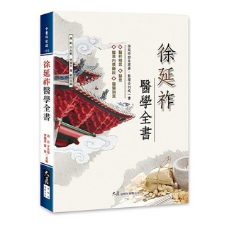 徐延祚醫學全書 / 高凱 于永敏 李國信 龐敏主編 / 大展出版社・品冠文化, 詳見包裝, 大展出版社有限公司