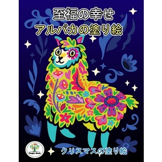 (英文圖書)至福の幸せ: アルパカӗ... 平裝版, Independently Published, 英文