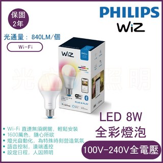 WiZ Wi-Fi 智慧照明LED 8W全彩燈泡 公司貨正品 1600萬色 語音控制 實體門市保固二年, 1個, RGB+2700K-6500K