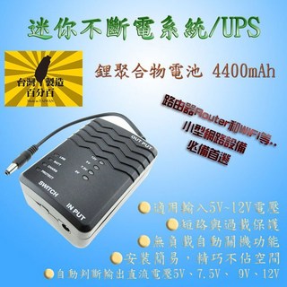 迷你型不斷電系統4400mAh UPS 精巧簡約 路由器WIFI門禁系統讀卡機必備, 詳見包裝