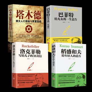 處世智慧書籍套裝：塔木德、巴菲特、洛克菲勒、稻盛和夫，提升人際關係與成功策略, 塔木德4冊