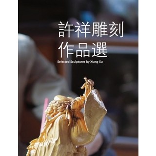 (英文圖書) 許祥雕刻作品選 平裝版, Xichang Mai, 英文
