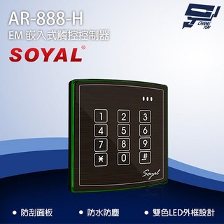 昌運 SOYAL AR-888-H 觸控門禁讀卡機 歐規面板 防刮防水 門禁系統, 1個, 數量