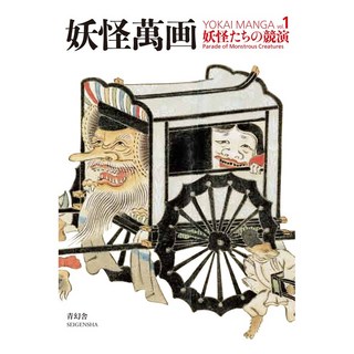 (日文書)妖怪萬畫解說手冊 第1卷:妖怪競演, 青玄舍