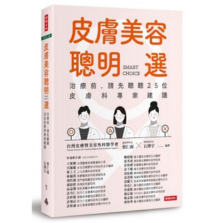 皮膚美容聰明選：治療前，請先聽聽25位皮膚科專家建議『魔法書店』, 時報文化, 蔡仁雨, 石博宇, 陳衍良, 蔡瑞櫻, 廖澤
