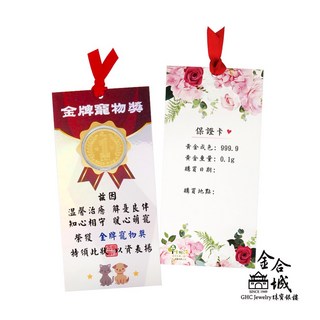 【金合城】純黃金0.1g金牌寵物獎狀 (毛孩子贈禮) - 999.9純金打造，寵物紀念禮品首選