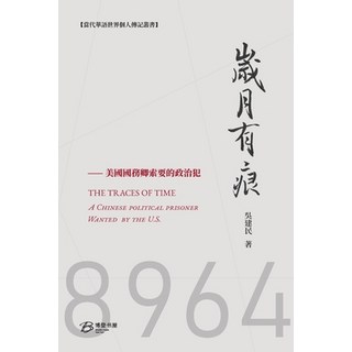(英文圖書) 岁月有痕---國務卿索要的政&#... 平裝版, Blurb, 英文