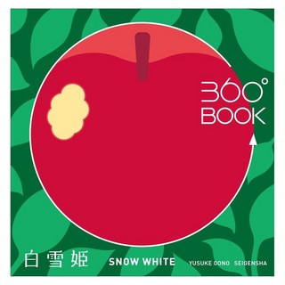 日本原文書 360°BOOK 白雪姫, 青玄舍