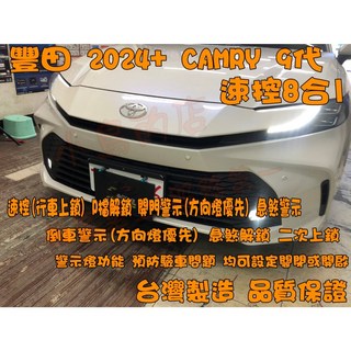 小鳥的店 2024 CAMRY 9代 速控上鎖8合1 開門警示 急煞 倒車警示 方向燈 配件, 1個