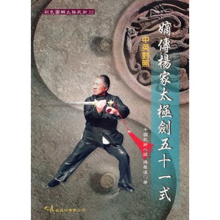 嫡傳楊家太極劍五十一式(中英對照) / 傅聲遠 著 - 正宗楊氏太極劍法教學，附彩色圖解，中英雙語對照, 詳見包裝