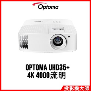 奧圖碼 Optoma UHD35 劇院級電玩投影機 (4K/4000流明)
