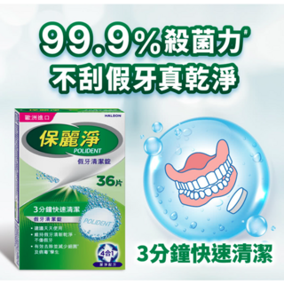 【熊安心藥局】保麗淨假牙清潔錠，3分鐘快速清潔，有效去除細菌，36片/盒 108片/盒, 36片裝