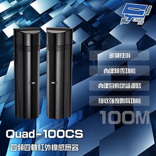 昌運監視器 SCS Quad-100CS 四頻四軌紅外線感應器 100M 接收強度鳴聲功能 內建自動增益迴路, 1套裝