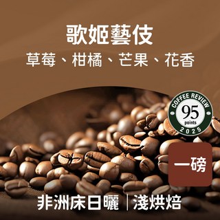 熾咖啡 歌姬藝伎淺烘培咖啡豆, 454g, 1個, 全豆咖啡（未研磨）