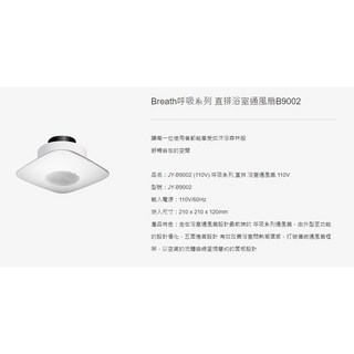 浴室通風扇/排風扇, JY-B9002