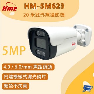 HME 昌運環名 HM-5M623 20米紅外線攝影機 500萬畫素 監視器, 1個, 數量