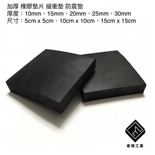 睿傑工業 加厚橡膠墊片 絕緣防震墊 平面機台墊高墊 台灣製造, 1個