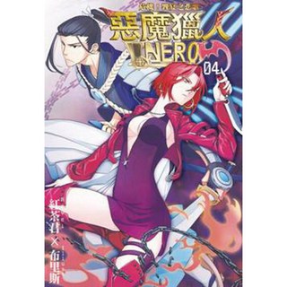智慧型立体學習體系 惡魔獵人NERO(4)：危機！饗宴之悲歌／紅茶君、布里斯, 詳見包裝