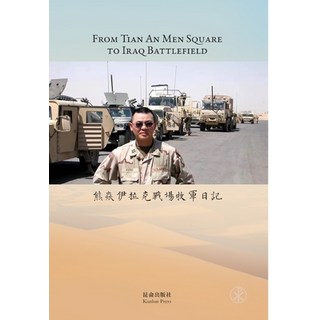 熊焱伊拉克牧军日记 精裝版, Blurb, 英文