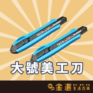 大號美工刀, 華豫金馬_大號美工刀
