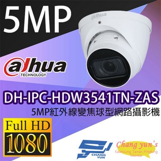 大華 DH-IPC-HDW3541TN-ZAS 5MP 紅外線變焦球型網路攝影機 IPcam 昌運監視器, 1個, 數量