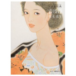 新一代工筆新經典：袁玲玲‧似水流年，工筆畫藝術收藏珍品, 新一代圖書, 袁玲玲