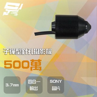 昌運監視器 500萬像素 3.7mm 四合一 子彈型針孔攝影機 AHD/CVI/TVI/CVBS SONY晶片, 1個, 數量
