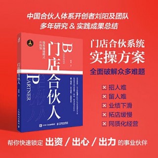 股權設計與股權激勵合伙人制度書籍：企業管理經營實操，解決招人留人難題, 門店合伙人