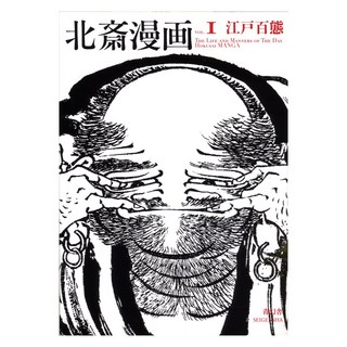 (日文書)北齋漫畫 第1卷:江戶百態, 青玄舍
