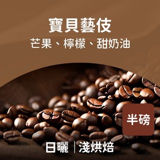 寶貝藝伎日曬咖啡豆, 227g, 4個, 未研磨