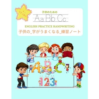 子供の_字がうまくなる_練習&#... 平裝版, Independently Published, 英文
