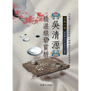 大展出版社・品冠文化 吳清源精湛棋藝賞析：經典棋局解析，提升圍棋技巧, 詳見包裝, 品冠文化出版社, 劉乾勝、李兵、帥業和