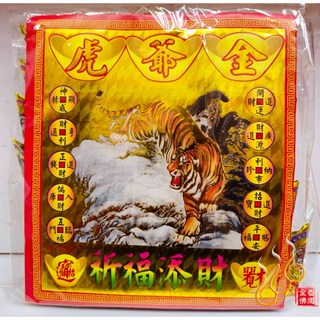 「666」燙金虎爺元寶／1包18顆／虎爺公咬錢／金元寶／每顆塞斬孔虎爺錢, 詳見包裝