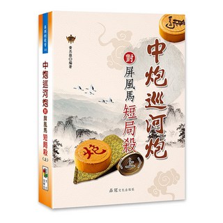 品冠文化 中炮巡河炮對屏風馬短局殺〈上〉象棋戰術精解，提升棋藝水平, 詳見包裝, 品冠文化出版社