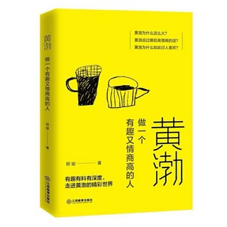黃渤的說話之道：簡體中文正版，學習高情商溝通技巧與處世智慧，提升人際關係, 黃渤